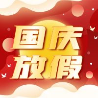 重庆沁能滤油机2025年国庆中秋放假通知