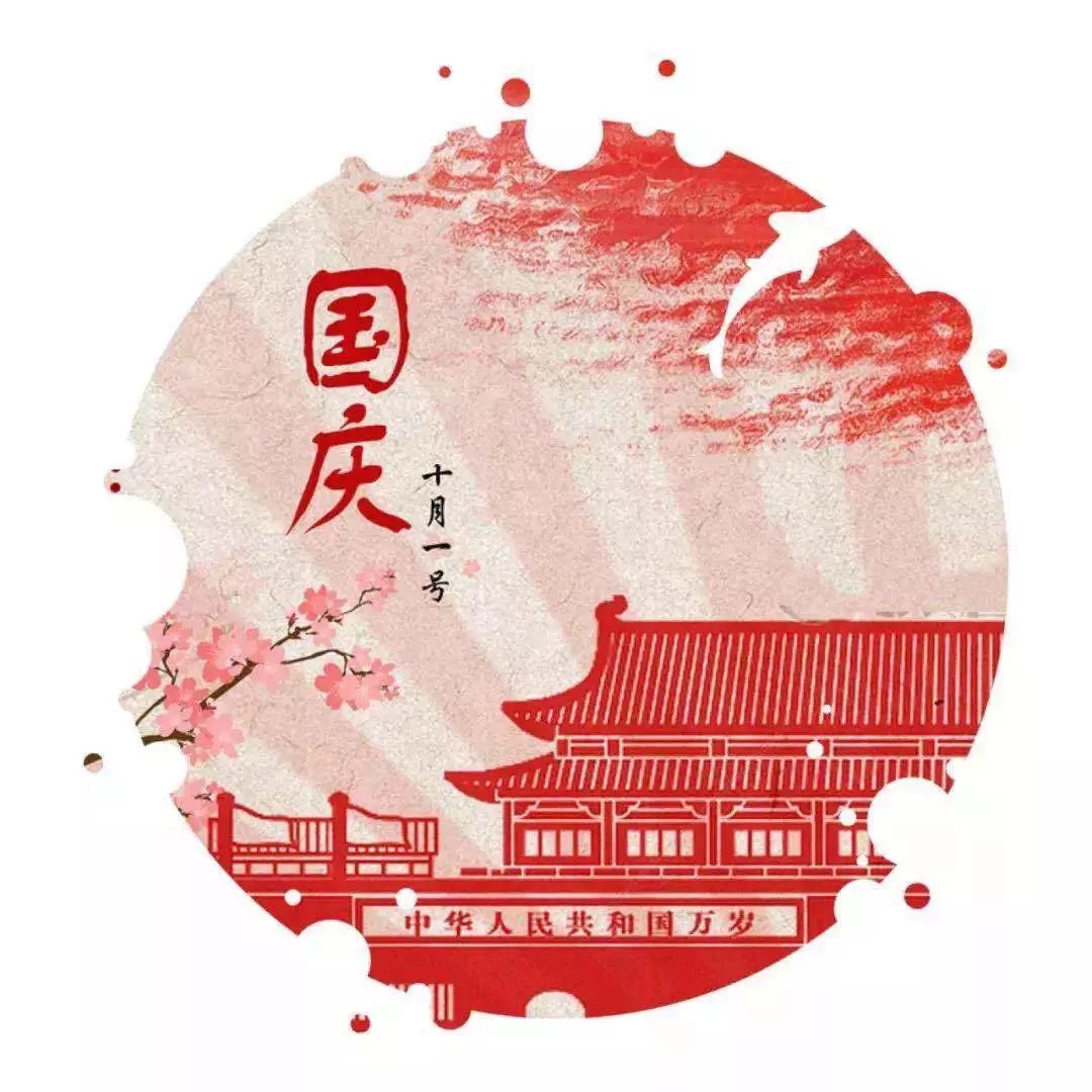 重庆沁能祝福祖国母亲生日快乐！祝福新老客户